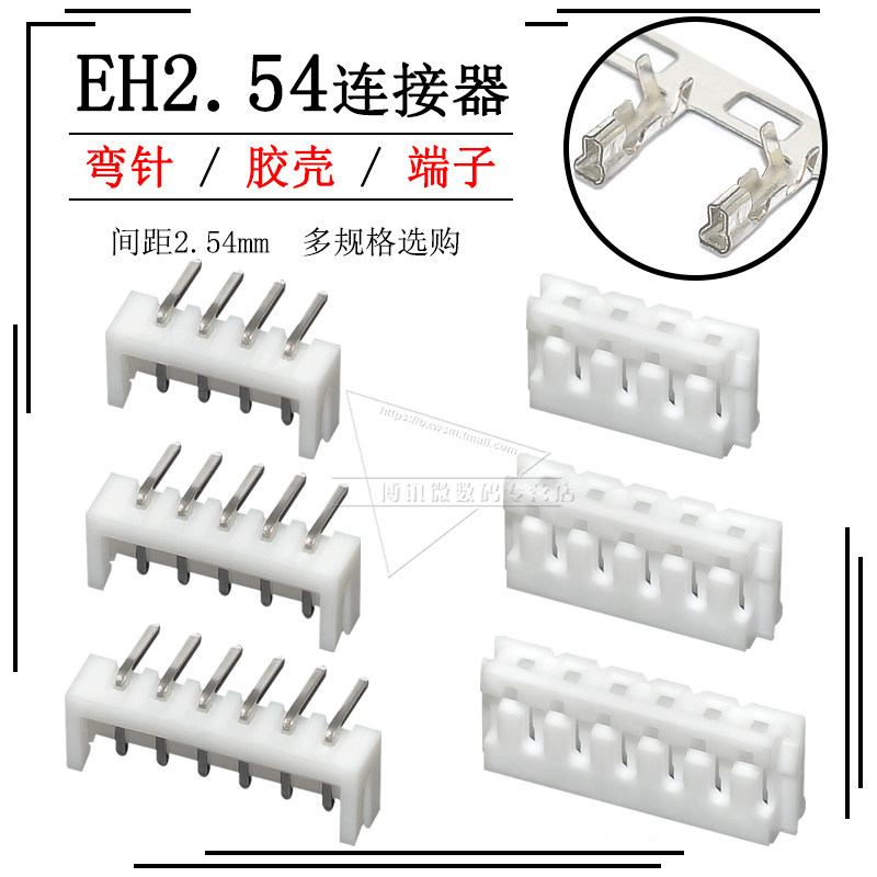 EH接插件弯针插座2.54mm间距连接器插头胶壳压线端子簧片2p 3 4 5