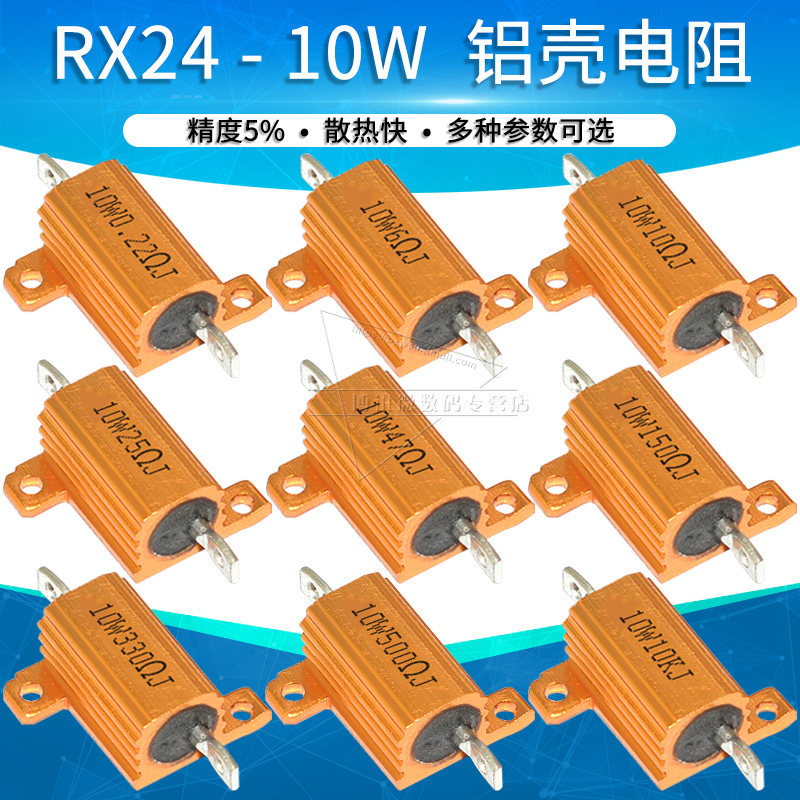 RX24-10W黄金铝壳功率电阻1R 1.5 2 3 5 6 12 20 50 100 200欧姆