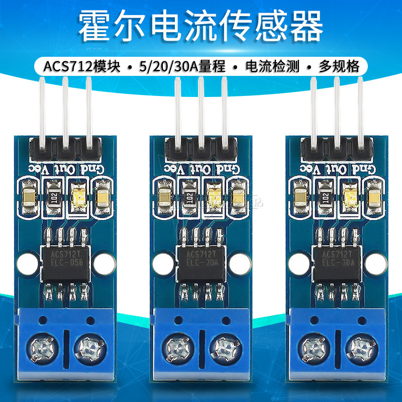 ACS712模块霍尔电流传感器5A 20 30 40 50A量程电流检测板 ACS724