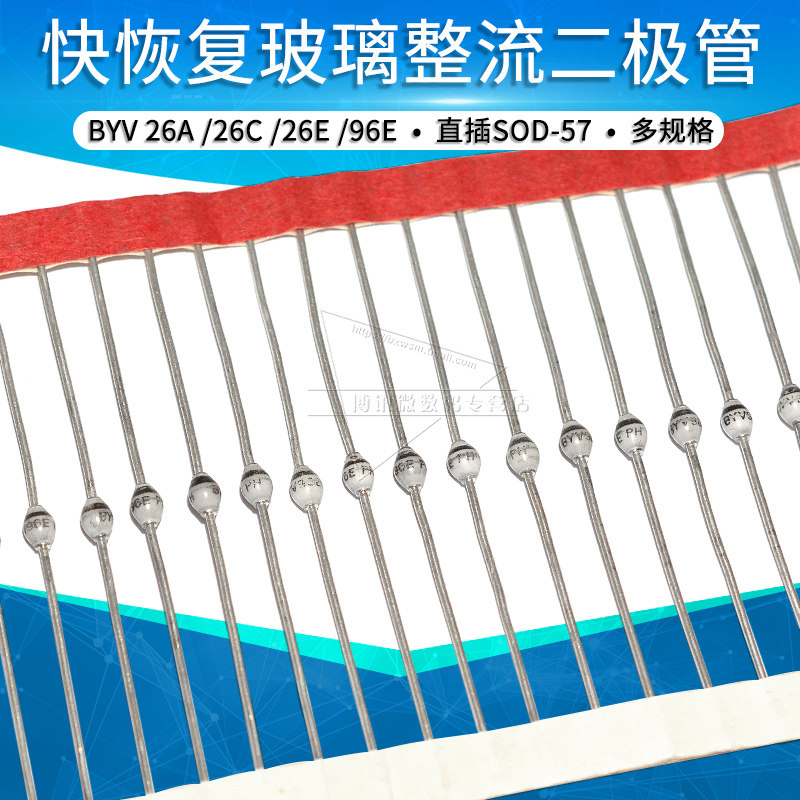 BYV26A BYV26C BYV26E BYV96E快恢复玻璃整流二极管600V1000V直插