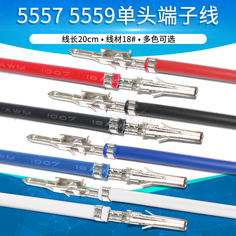 连接器5557 5559端子线电子线连接线压线端子单头20cm 18号线