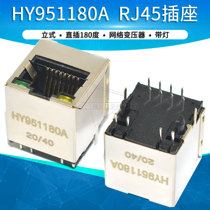 云辉 HY951180A RJ45网路接口带灯 网路变压器 立式 直插180度