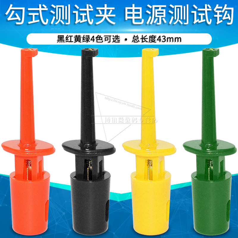 测试勾 勾式测试夹 仪器仪表测试钩全铜钩针 黑红黄绿4色可选