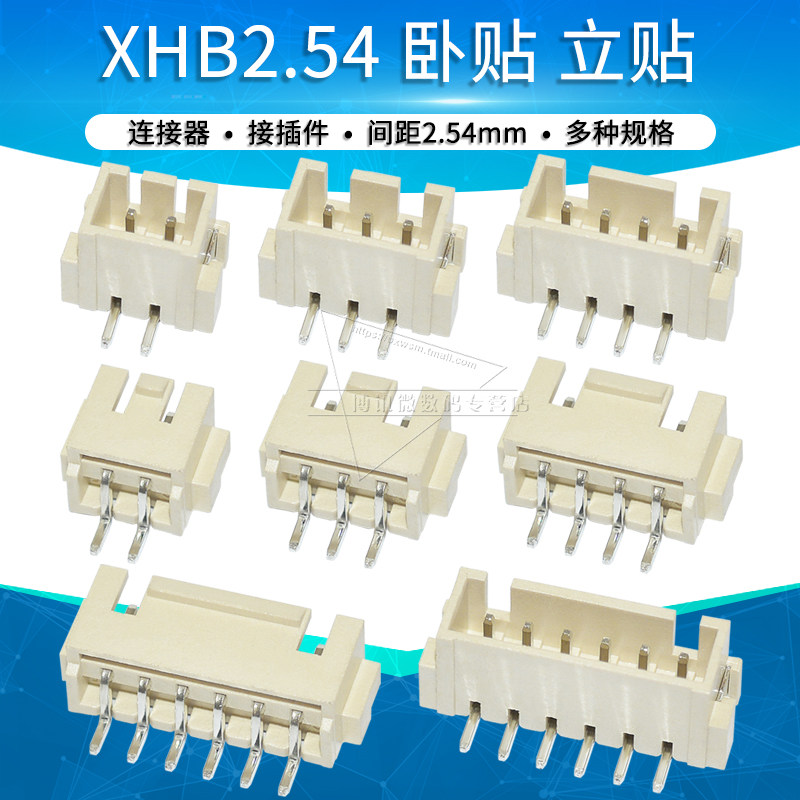 带扣XHB2.54mm贴片连接器接插件卧贴立贴 2 3 4 5 6 7 8P针座插座