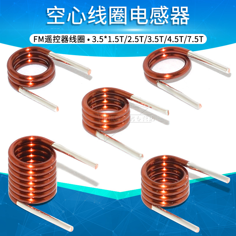 空心线圈3.5*1.5/2.5/3.5/4.5/7.5T*0.7mm线径FM遥控器线圈电感