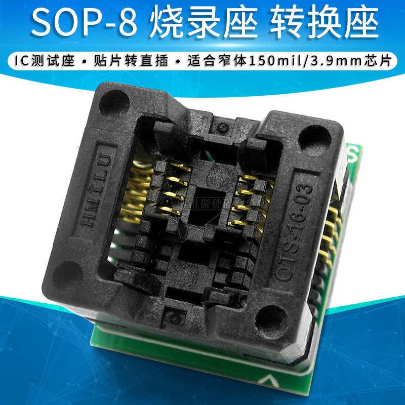 窄体150mil 贴片SOP-8 IC烧录座 烧录器适配器 转换座 芯片测试座