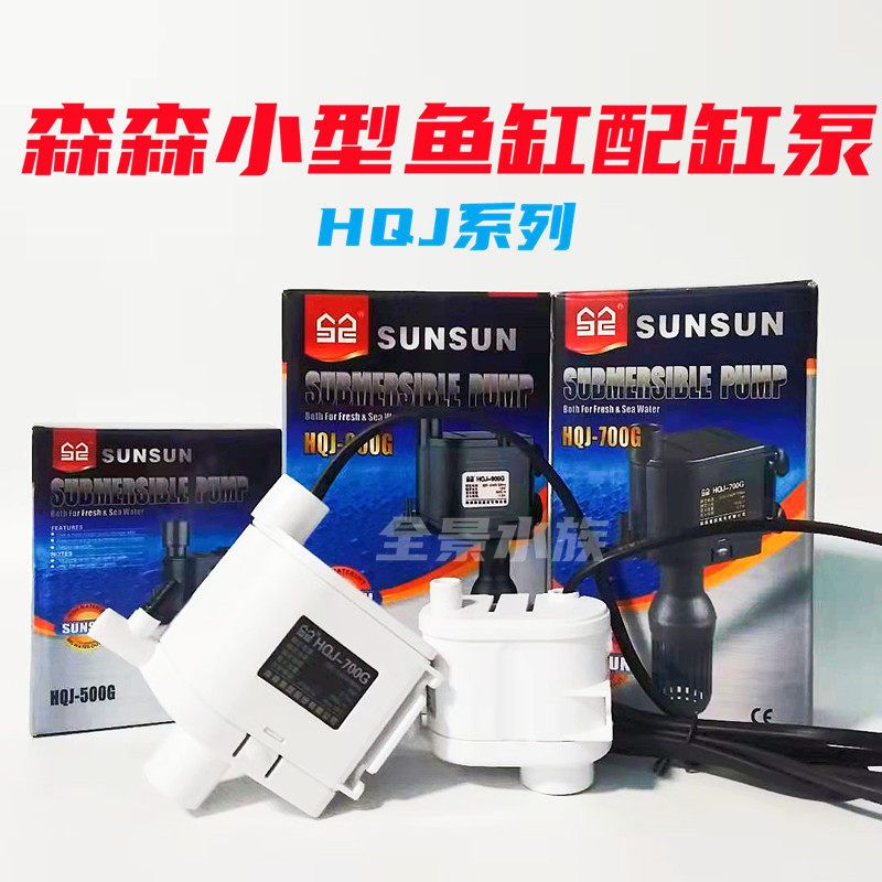 Sensen HQJ-500G 700G 900G 1000B 1200B G fish tank original filter matching cylinder submersible pump