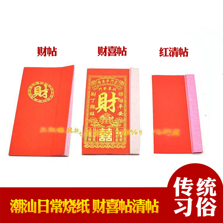 Chaoshan incense candle paper to worship the master supplies Hongqing post wealth wedding post home safe post daily burning paper twelve board post