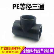 PE equal diameter tee 50 40 32 25 20 6 minutes 4 minutes 1 inch hot melt joint pipe fittings black water pipe 63