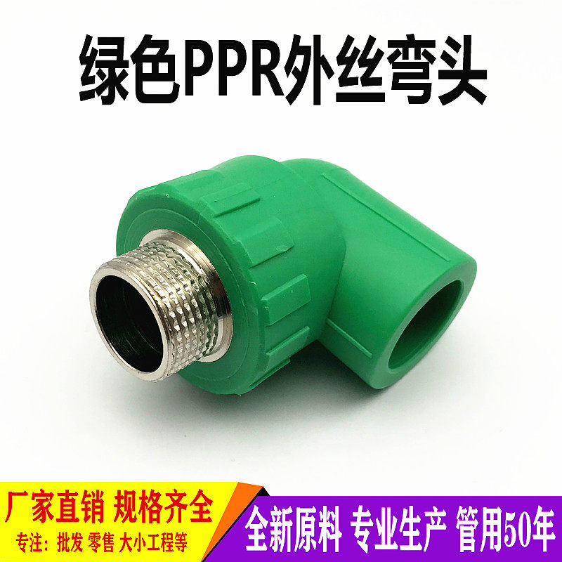 Green PPR outer wire elbow outer tooth joint 20 25 32 50 4 minutes 6 minutes 1 inch PPR water pipe hot melt fittings