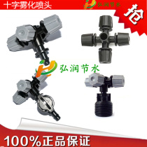 Cross atomizing nozzle micro nozzle greenhouse aerosol training dust-proof humidification cooling spray water-saving irrigation nozzle