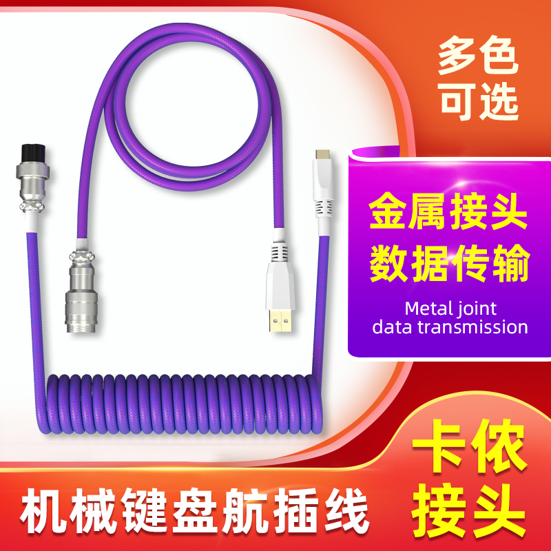 Type-C detachable game mechanical keyboard cable plug-in cable stretch metal interface plug customized data cable