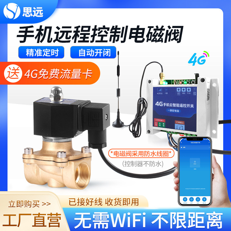 远程遥控电磁阀220v4G手机自动浇水灌溉无线智能定时开关常闭水阀