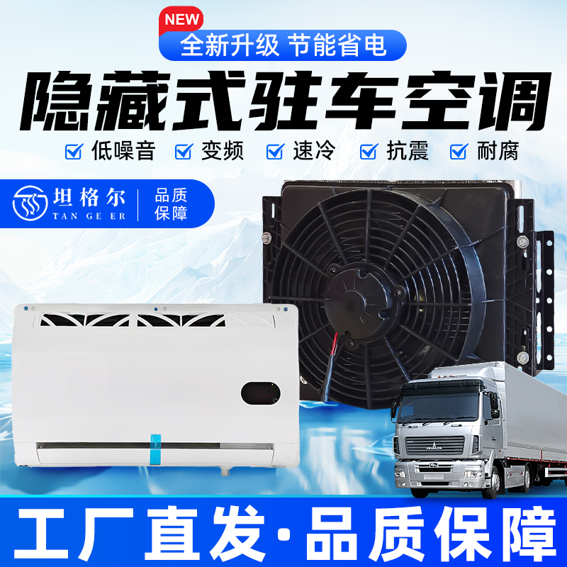 Heavy-Duty Truck Parking Air Conditioner 12V, Specialized for Heavy-Duty Trucks, Excavators, 24V Refrigeration Modification All-In-One Unit for Vehicle Use