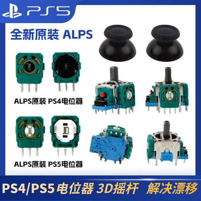 New ALPS original PS5 controller 3D joystick cap drift repair PS4 controller potentiometer joystick repair parts