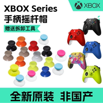 原装Xbox Series手柄摇杆帽XSX蘑菇头xss手柄帽xbox ones维修配件