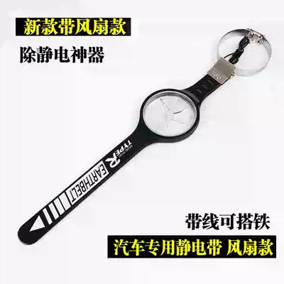 Car anti-static grounding strip car static elimination belt anti-static Eliminator car static with small fan