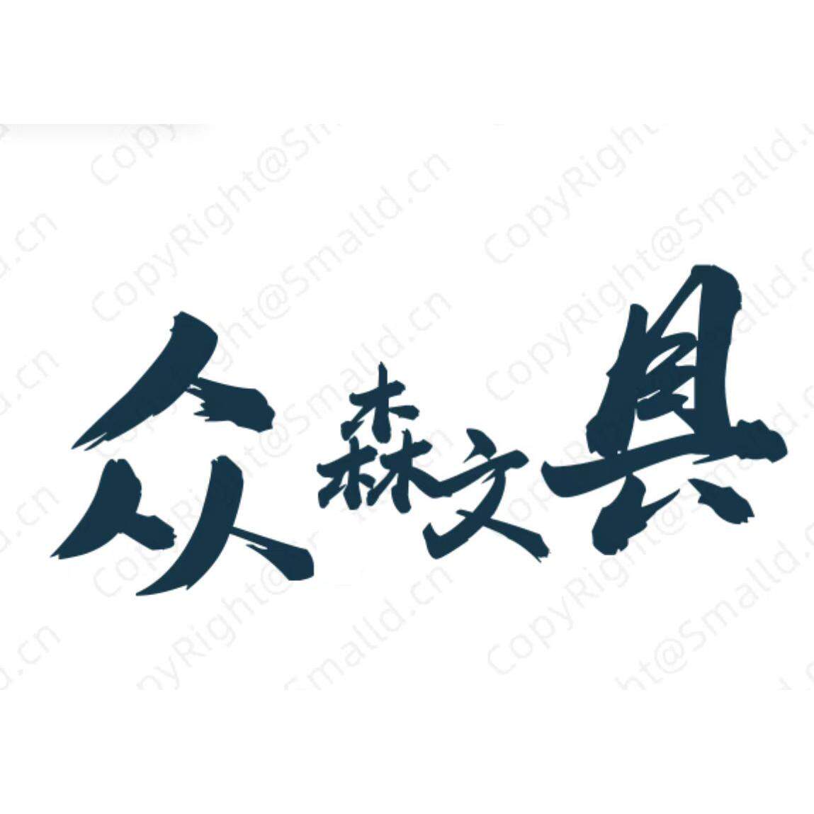深圳市众森文具