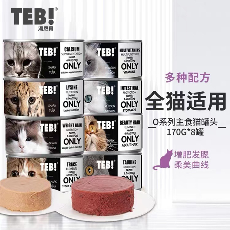 Tang Enbei cat cans TEB dog canned staple food cans OD series O series TM series wet food imported cat cans 170g