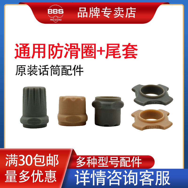 BBS Bayer wireless microphone microphone anti-fall tail sleeve rubber tail anti-slip ring rubber sleeve four-corner rubber ring pad accessories