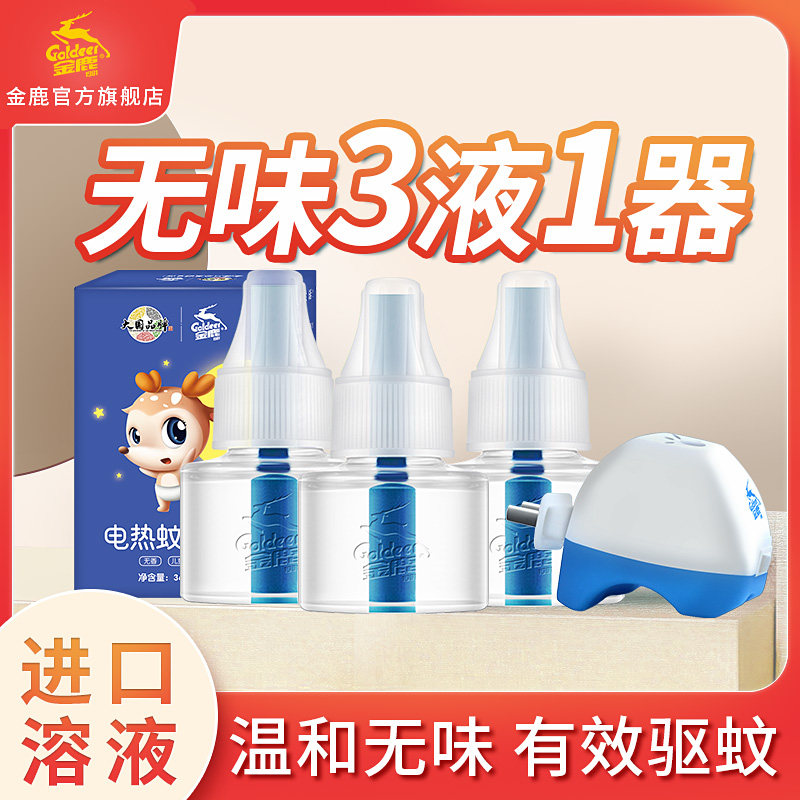 Golden deer household odorless baby pregnant women electric heat mosquito repellent liquid 3 bottles of supplemental liquid liquid children repellent liquid mosquito repellent mosquitoes