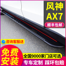 Applicable to Dongfeng Fengshen AX7 pedal side pedal original factory modification 19 20 21 AX7 PRO welcome pedal