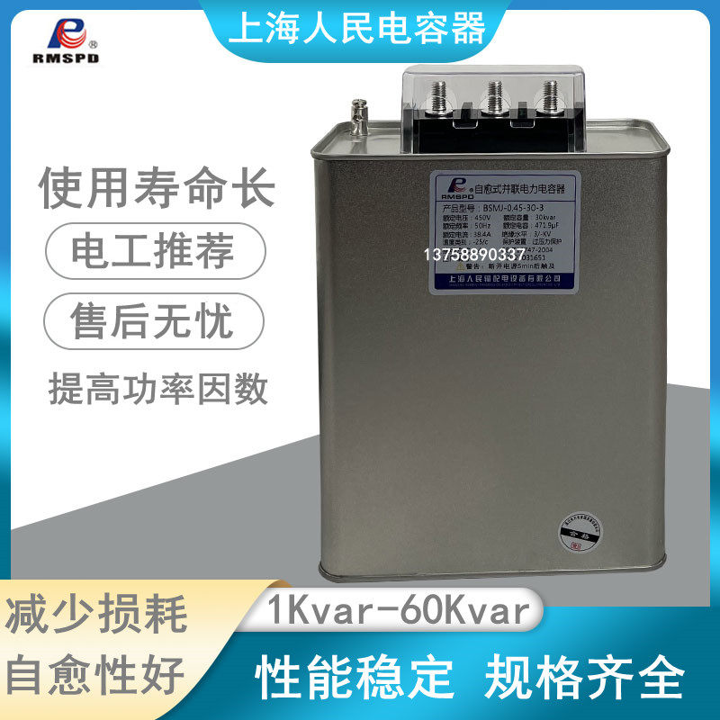 Shanghai People's BSMJ0 4 0 45-25-3 three-phase compensation self-healing low-voltage parallel power capacitor