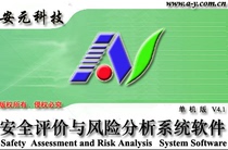 安全评价与风险分析系统软件 职业卫生评价软件 定性安全评价系统