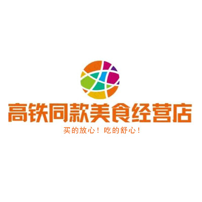 高铁同款美食经营店