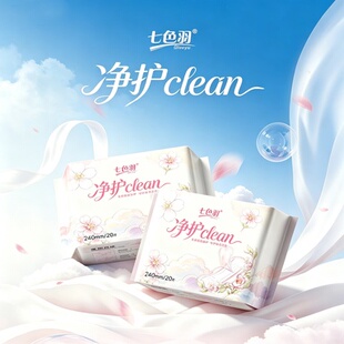 【七色羽】净护卫生巾