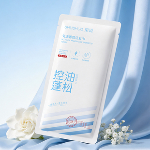 【束说】免洗香氛洁发巾一次性洗头巾