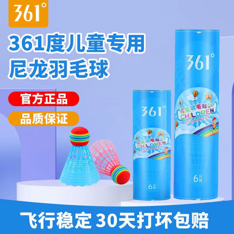 361度儿童羽毛球耐打耐用软胶泡沫头不伤人玩具塑料尼龙球正品球