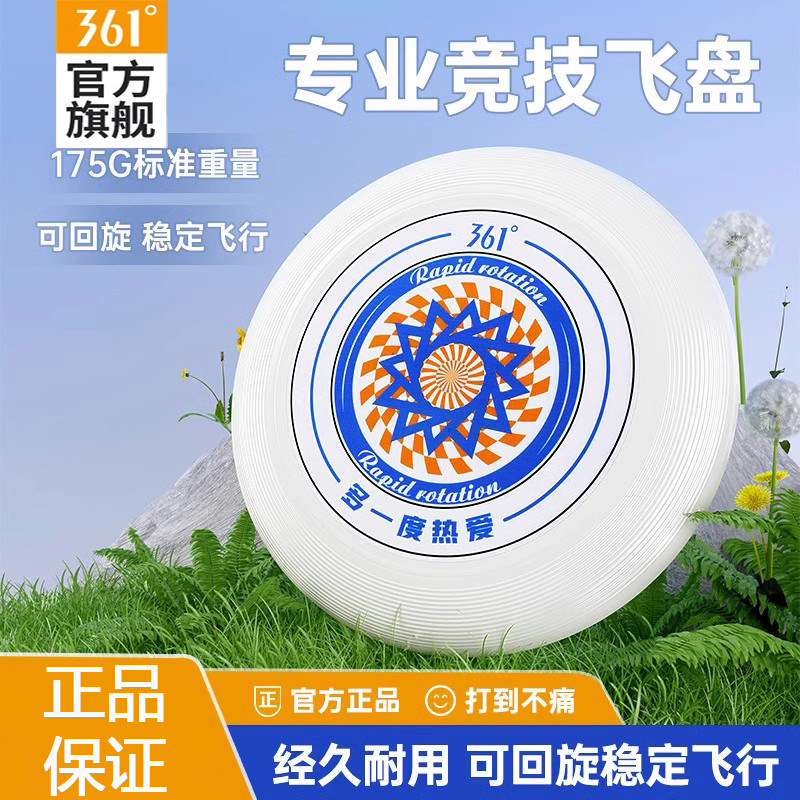361&deg;专业竞技飞盘经久耐用飞行稳定可回旋户外运动亲子互动玩具