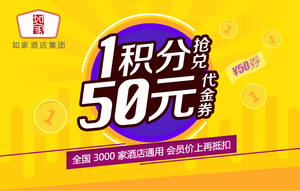 限购5件：1分钱 如家酒店集团全国通用50元代金券