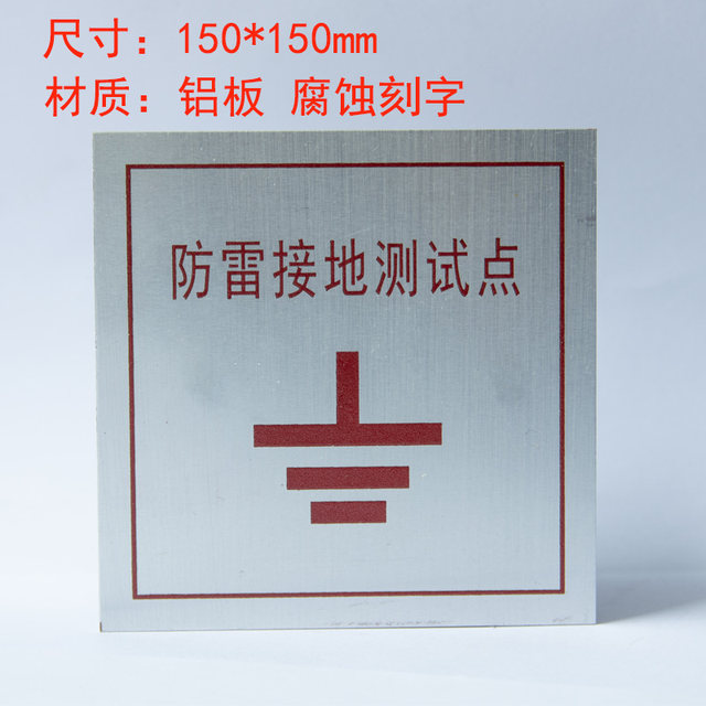 Ground lightning protection test point panel lightning protection down lead 86 box cover settlement observation point sign customization