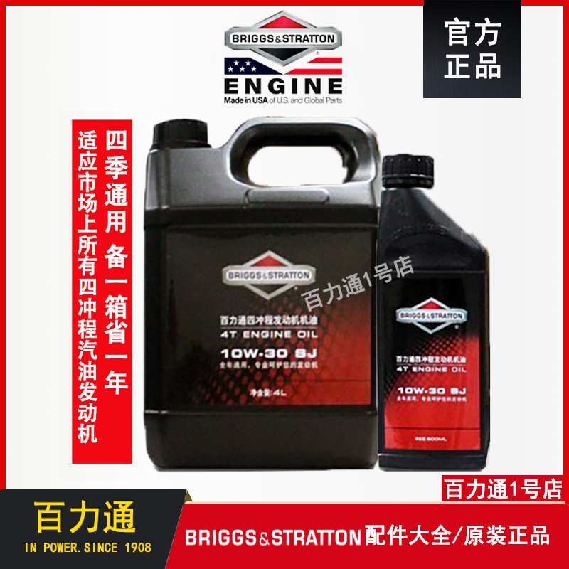 American Briggs & Stratton four-stroke 10W-30SJ gasoline engine oil 4L 0 6L four-season general-purpose 600ml