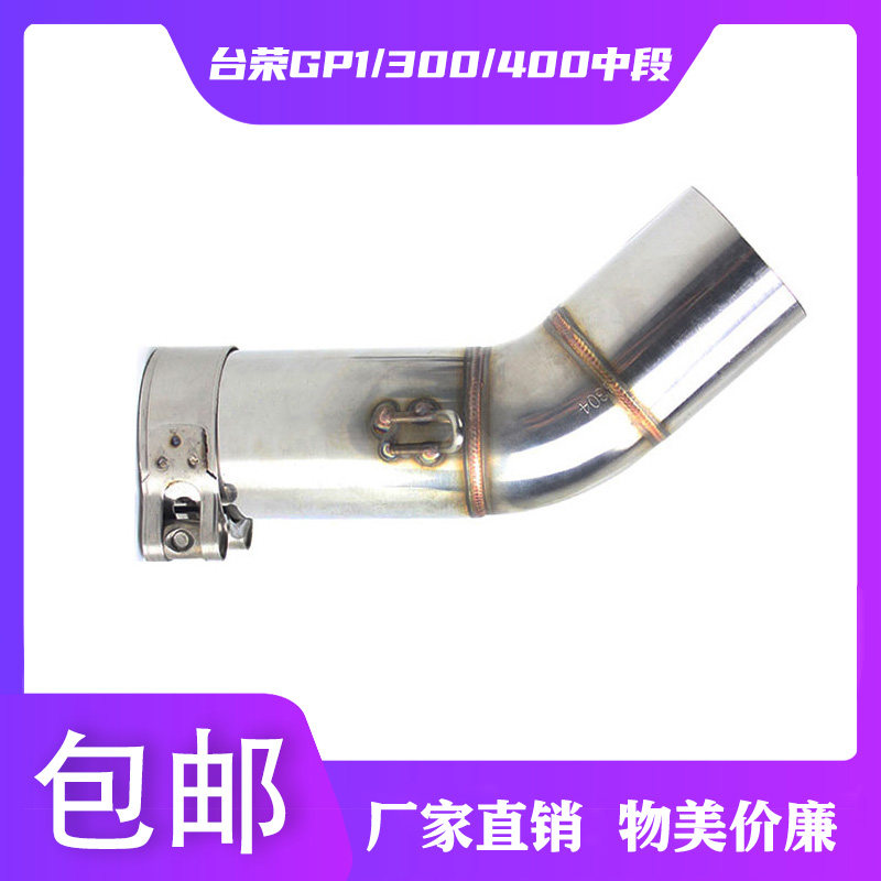 Motorcycle modified exhaust pipe Tai Rong GP1 stainless steel middle section Tai Rong 350 400 modified middle section 51MM universal