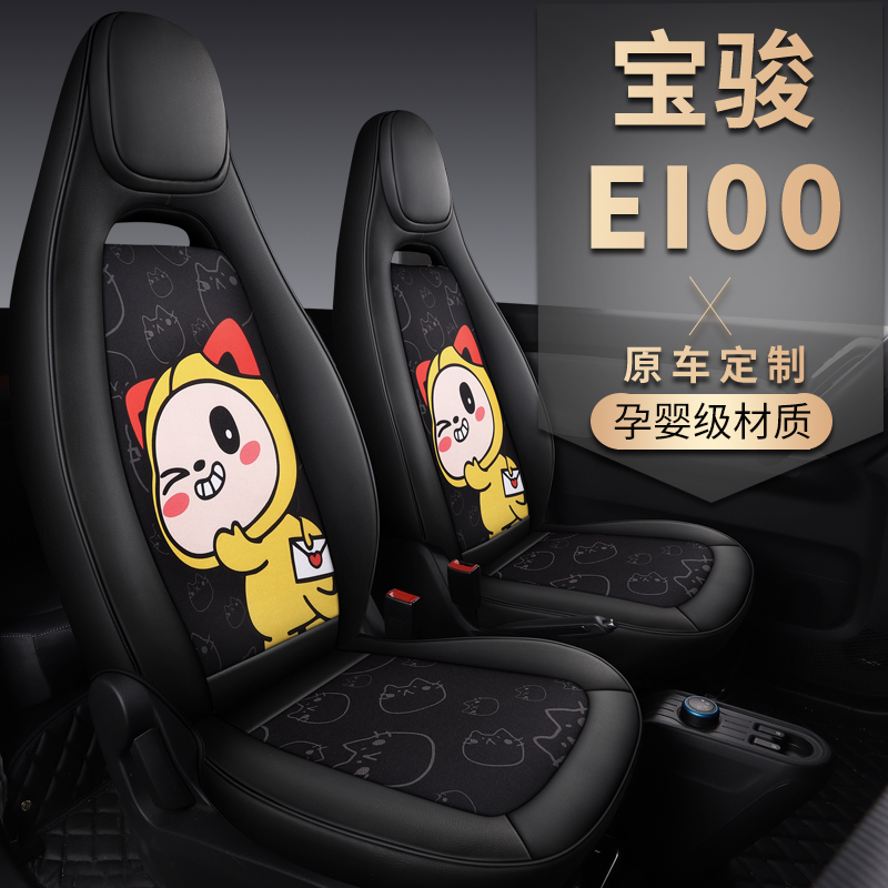 20219 Chery little ant eq1 seat cover 4-seat electric car seat cushion Baojun E100 E200 special seat