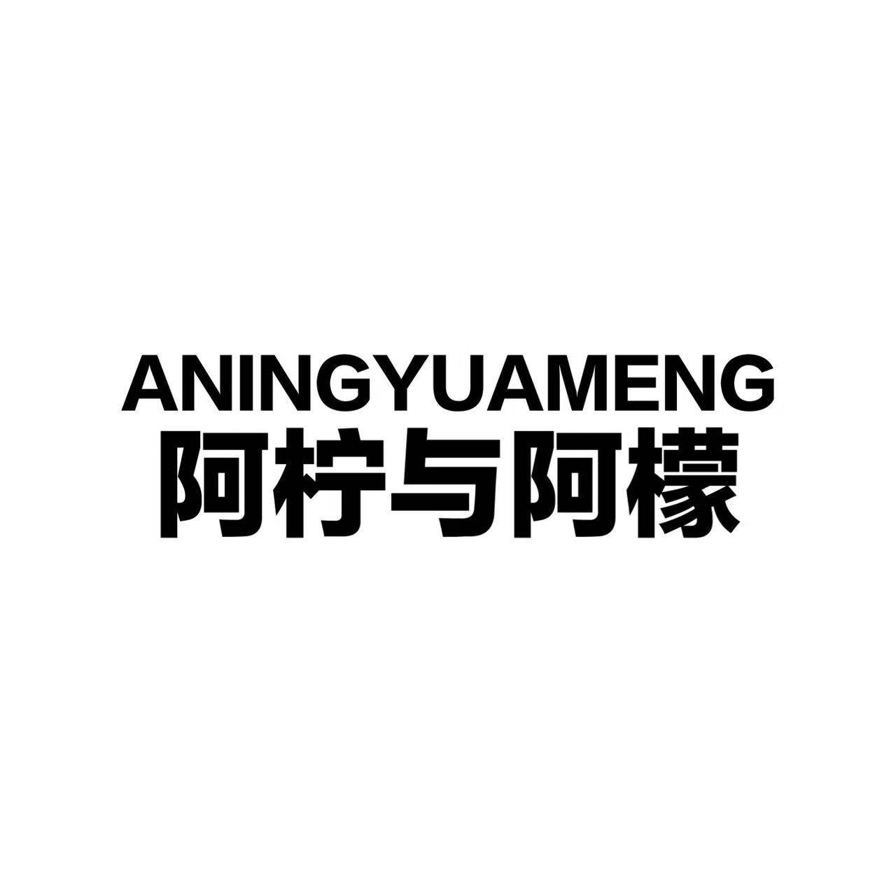 阿柠与阿檬内衣店的LOGO