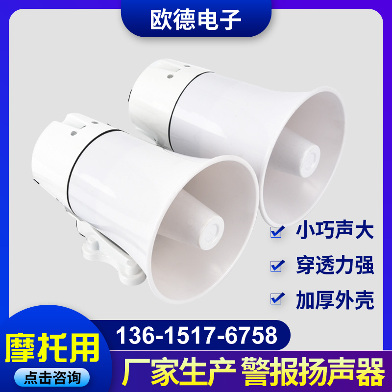 Motorcycle alarm speaker Double horn siren horn Monophonic alarm horn