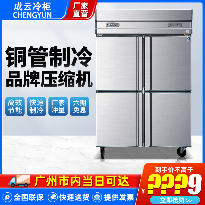 Chengyun four-door refrigerator commercial large-capacity freezer hotel kitchen vertical refrigerated freezer double-temperature fresh-keeping cabinet freezer