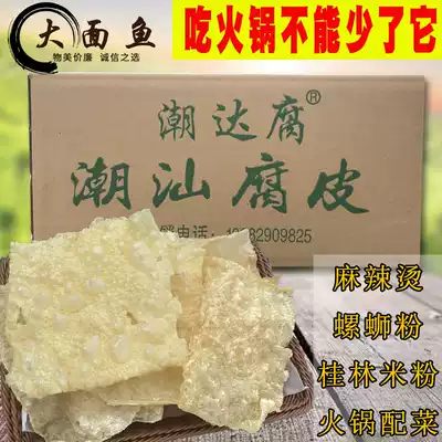 Chaoda rotten selection of three-sided curd skin 9kg Chaoshan curd tofu skin dry goods farmers bean skin beef hot pot side dishes