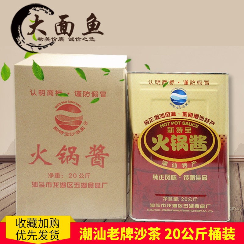 Chaoshant made new special bag hot pot sauce 20 kg of sweet sand sauce beef pill dip catering large barrel
