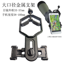 Télescope Cell Phone Shooting Bracket Clip New Large Number Metal Fixed Frame Single Double Astronomical Watching Bird Mirror Photo Holder Clip