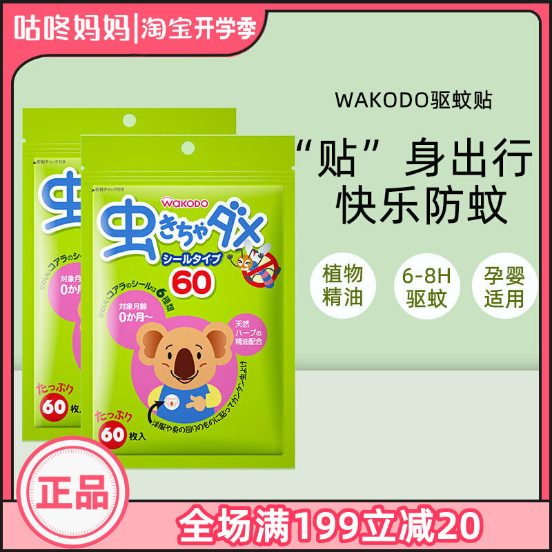 WAKODO and Kukaguang Japan imported baby anti - mosquito artifacts for essential oil outdoor anti - mosquito stickers