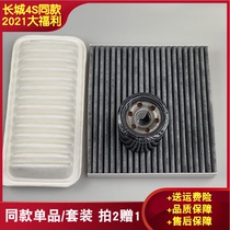 Adapted to three filter set Great Wall C30 M2 cool bear dazzling Lingao M4 oil filter air filter air filter air conditioning grid maintenance