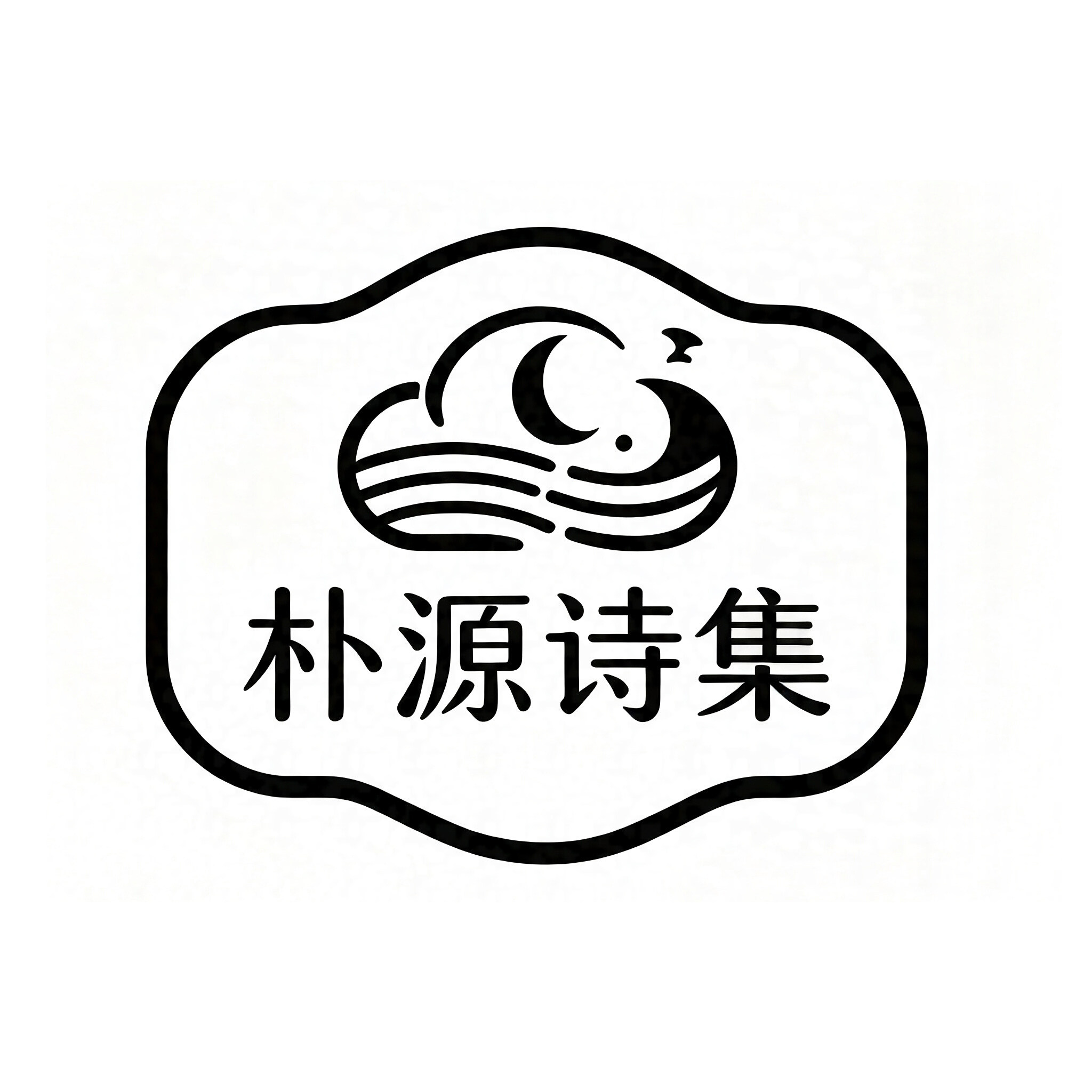朴源诗集I北纬37度轻奢家居