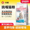 Youqu Picky Cat Food 1.25kg Added Bonito Flakes Grain-Free Complete Nutrition for Adult and Kitten Cats