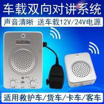 Car-mounted two-way intercom system 12v 24V Army Dongfeng transport vehicle transport Camp car megaphone