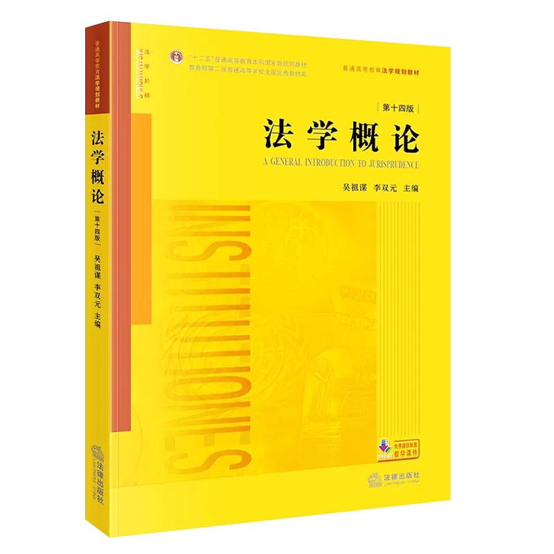 正版法學概論第十四版吳祖謀李雙元法律出版社新版自學自考法學概論大學